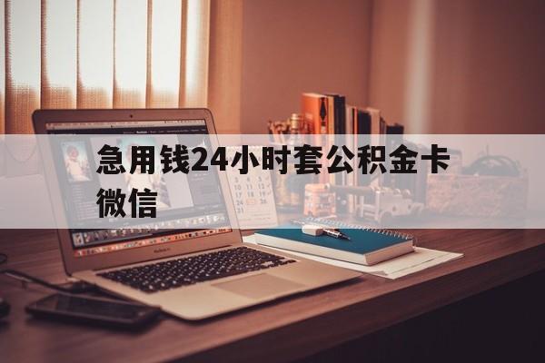 金华最新急用钱24小时套公积金卡微信方法分析(最方便真实的金华我有一笔公积金,请问有什么办法套现?方法)