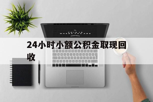 金华最新24小时小额公积金取现回收方法分析(最方便真实的金华小额公积金提取多久到账方法)
