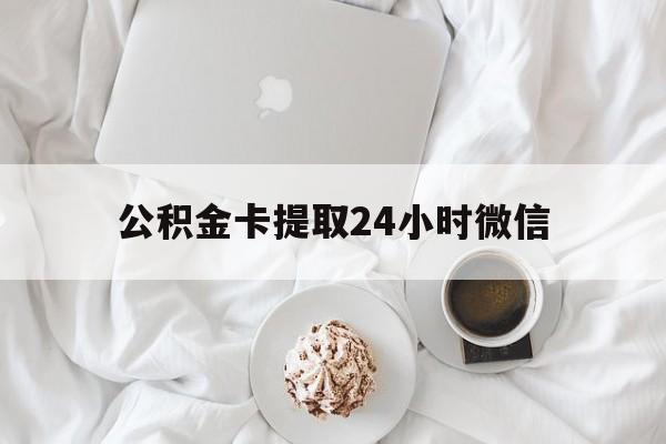 金华最新公积金卡提取24小时微信方法分析(最方便真实的金华公积金提取新规2020微信方法)