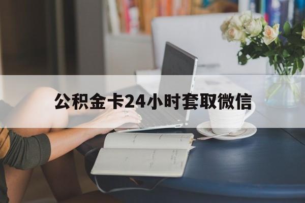金华最新公积金卡24小时套取微信方法分析(最方便真实的金华住房公积金微信怎么提现出来怎么办方法)