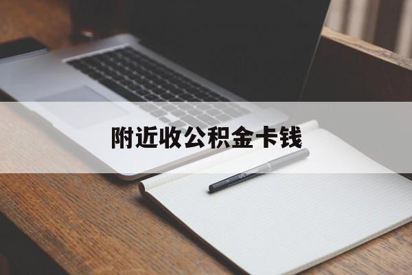 金华最新附近收公积金卡钱方法分析(最方便真实的金华公积金卡哪里拿方法)