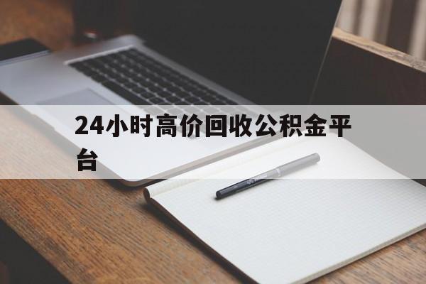 金华最新24小时高价回收公积金平台方法分析(最方便真实的金华住房公积金贷款回收方法)