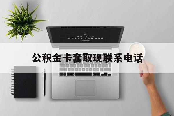 金华最新公积金卡套取现联系电话方法分析(最方便真实的金华公积金套现违法吗?方法)