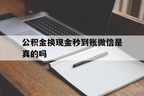 金华最新公积金换现金秒到账微信是真的吗方法分析(最方便真实的金华公积金提现到微信方法)