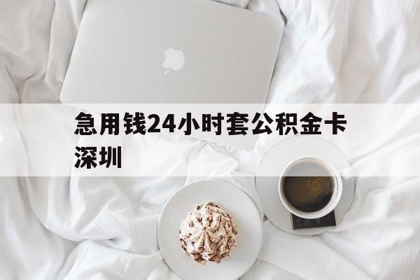 金华最新急用钱24小时套公积金卡深圳方法分析(最方便真实的金华深圳公积金卡可以当储蓄卡用吗方法)