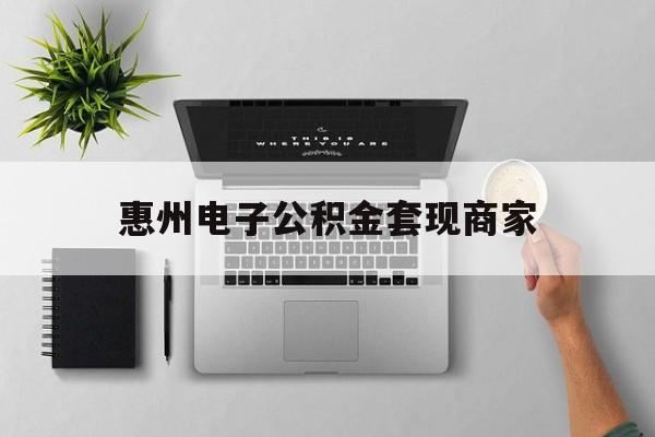 金华最新惠州电子公积金套现商家方法分析(最方便真实的金华公积金贷款额度怎么算方法)