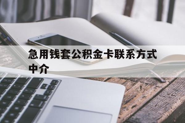 金华最新急用钱套公积金卡联系方式中介方法分析(最方便真实的金华套取公积金的中介如何处罚方法)