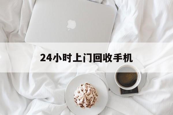 金华最新24小时上门回收手机方法分析(最方便真实的金华24小时上门回收手机个人方法)