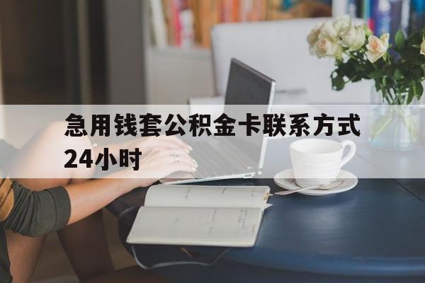 金华最新急用钱套公积金卡联系方式24小时方法分析(最方便真实的金华住房公积金套取办法方法)