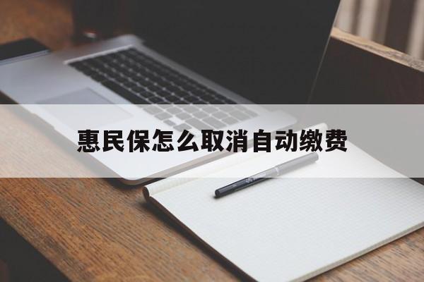 金华最新惠民保怎么取消自动缴费方法分析(最方便真实的金华惠民保取消自动续费方法)