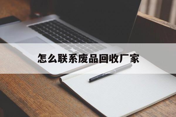 金华最新怎么联系废品回收厂家方法分析(最方便真实的金华怎么联系回收废品的地方方法)