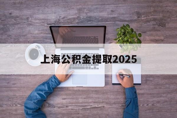 金华最新上海公积金提取2025方法分析(最方便真实的金华上海公积金提取方法和条件方法)