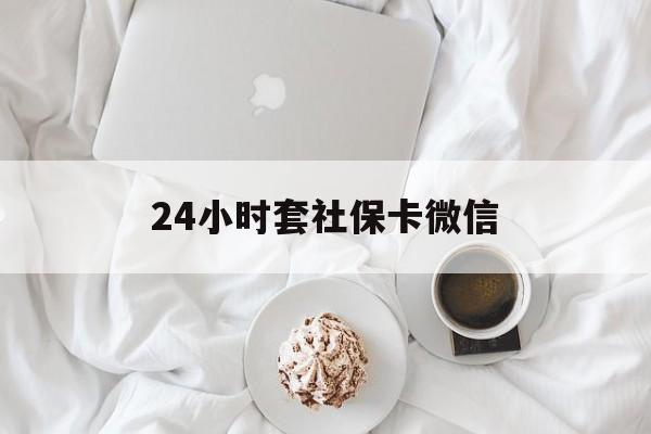 金华最新24小时套社保卡微信方法分析(最方便真实的金华24小时套社保卡微信可以吗方法)