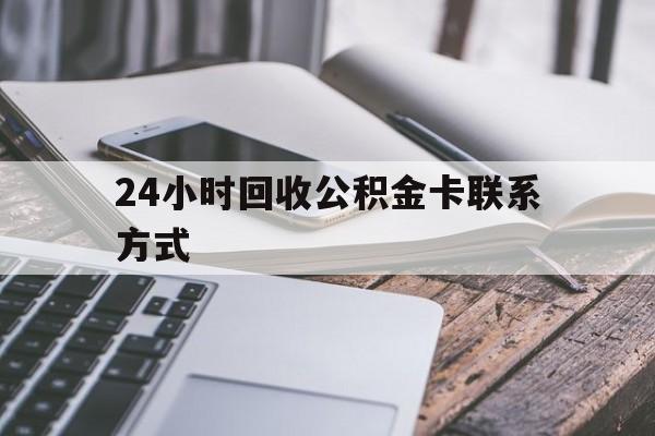 金华24小时回收公积金卡联系方式的简单介绍