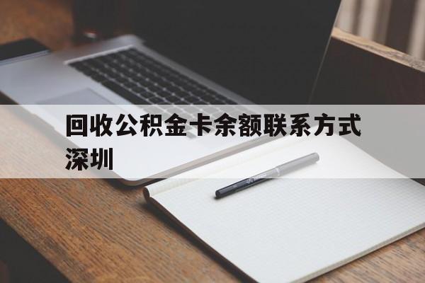 金华最新回收公积金卡余额联系方式深圳方法分析(最方便真实的金华深圳公积金卡怎么取钱方法)