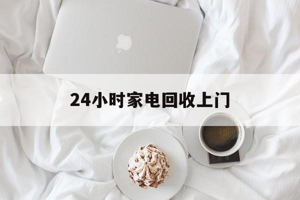 金华最新24小时家电回收上门方法分析(最方便真实的金华24小时家电回收上门安装方法)