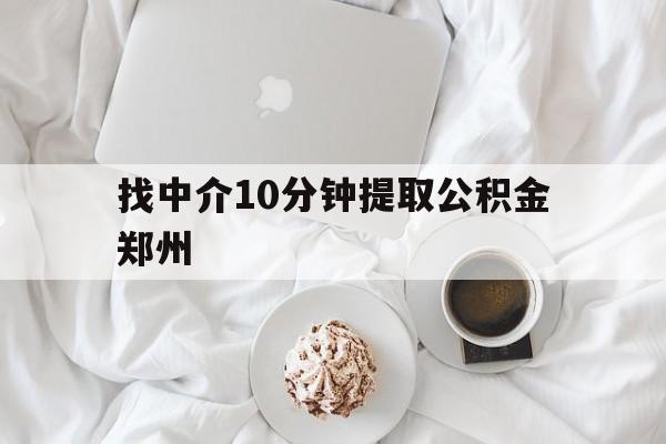 金华最新找中介10分钟提取公积金郑州方法分析(最方便真实的金华如何提取全部公积金,中介费用大概是多少方法)