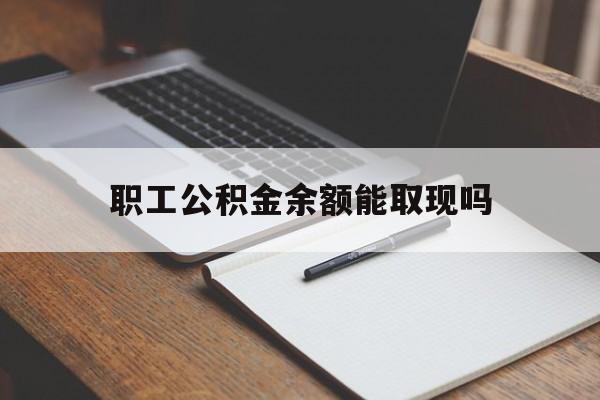 金华最新职工公积金余额能取现吗方法分析(最方便真实的金华职工公积金余额能取现吗怎么取方法)