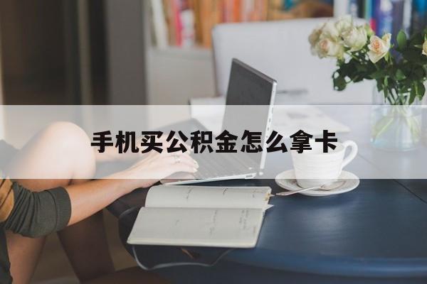 金华最新手机买公积金怎么拿卡方法分析(最方便真实的金华公积金拿手机怎么提取方法)
