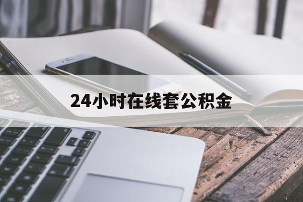 金华最新24小时在线套公积金方法分析(最方便真实的金华住房公积金如何办理在线提取方法)