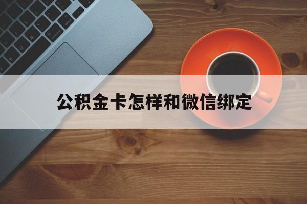 金华最新公积金卡怎样和微信绑定方法分析(最方便真实的金华公积金卡绑定微信可以消费吗方法)