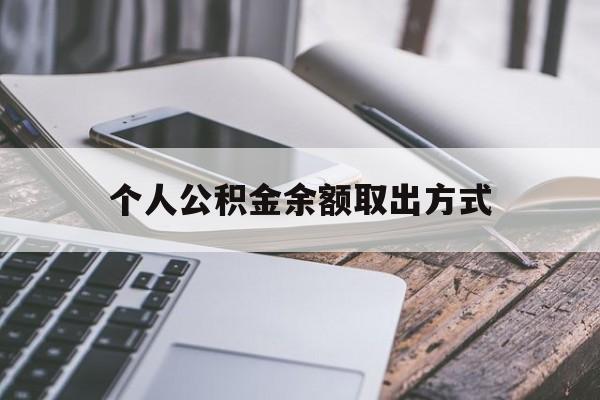 金华最新个人公积金余额取出方式方法分析(最方便真实的金华公积金个人账户里的钱怎么取方法)