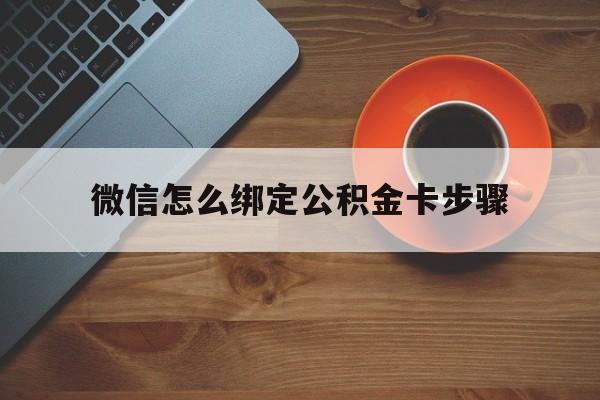 金华最新微信怎么绑定公积金卡步骤方法分析(最方便真实的金华微信公积金绑定银行卡流程方法)