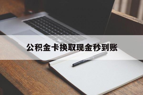 金华最新公积金卡换取现金秒到账方法分析(最方便真实的金华住房公积金提取换银行卡吗方法)