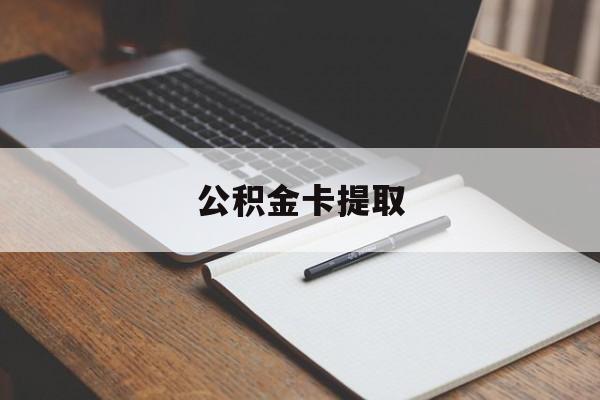 金华最新公积金卡提取方法分析(最方便真实的金华公积金卡提取销户后卡还能用吗方法)