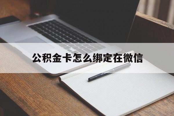 金华最新公积金卡怎么绑定在微信方法分析(最方便真实的金华公积金卡怎么绑定在微信提现方法)