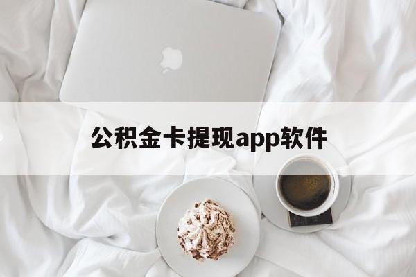 金华最新公积金卡提现app软件方法分析(最方便真实的金华公积金提现下载什么软件方法)